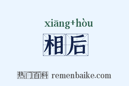 相后是什么意思的图片